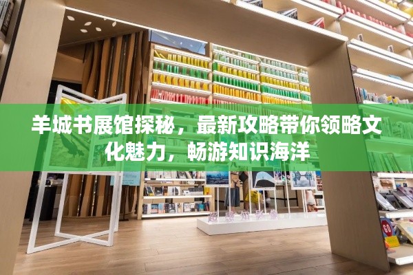 羊城书展馆探秘,最新攻略带你领略文化魅力,畅游知识海洋