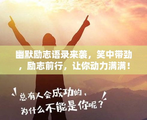 幽默励志语录来袭,笑中带劲,励志前行,让你动力满满!