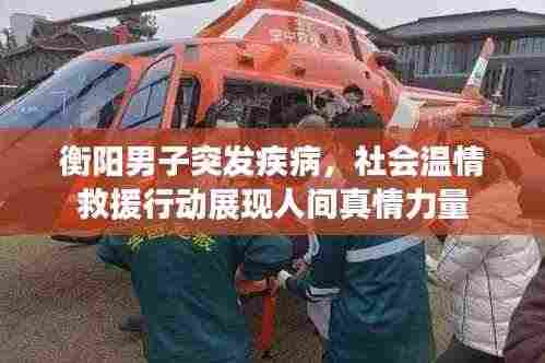 衡阳男子突发疾病,社会温情救援行动展现人间真情力量