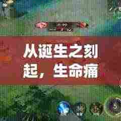 从诞生之刻起，生命痛苦之旅启程