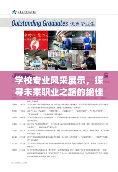 学校专业风采展示,探寻未来职业之路的绝佳选择!