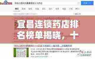 宜昌连锁药店排名榜单揭晓,十大药店榜单出炉!