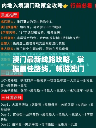 澳门最新线路攻略，掌握最佳路线，畅游澳门胜地