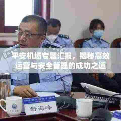 平安机场专题汇报，揭秘高效运营与安全管理的成功之道