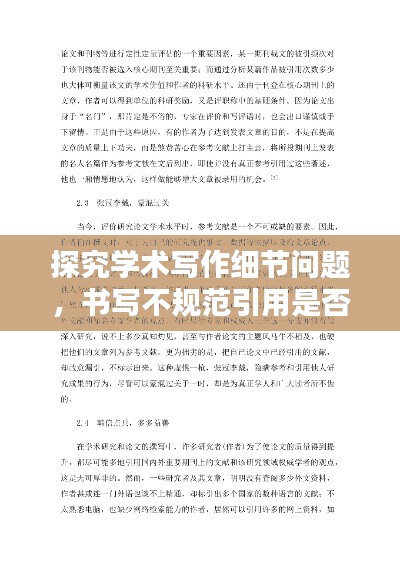 探究学术写作细节问题，书写不规范引用是否影响文献价值？