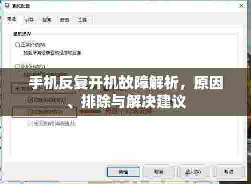 手机反复开机故障解析，原因、排除与解决建议