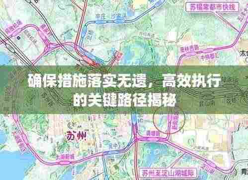 确保措施落实无遗,高效执行的关键路径揭秘