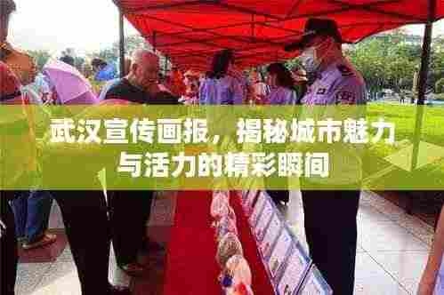 武汉宣传画报,揭秘城市魅力与活力的精彩瞬间