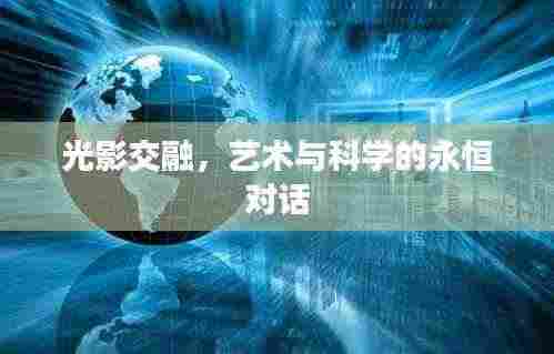 光影交融,艺术与科学的永恒对话