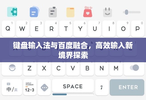 键盘输入法与百度融合,高效输入新境界探索