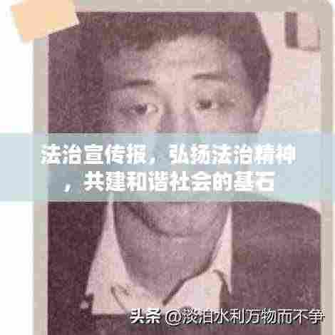 法治宣传报,弘扬法治精神,共建和谐社会的基石