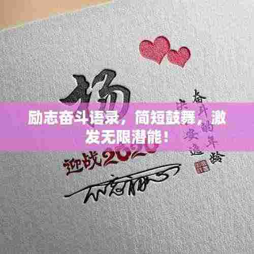 励志奋斗语录,简短鼓舞,激发无限潜能!