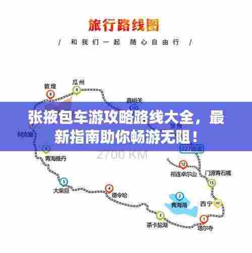 张掖包车游攻略路线大全,最新指南助你畅游无阻!