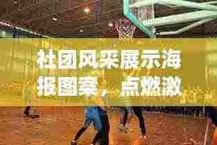 社团风采展示海报图案,点燃激情,展现独特魅力