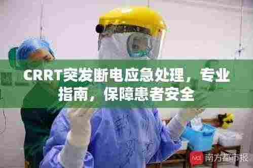 CRRT突发断电应急处理,专业指南,保障患者安全