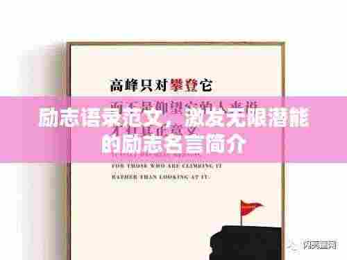 励志语录范文，激发无限潜能的励志名言简介