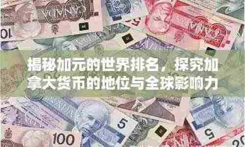 揭秘加元的世界排名,探究加拿大货币的地位与全球影响力