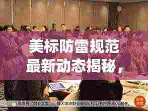 美标防雷规范最新动态揭秘,关注最新发展,掌握防雷新标准