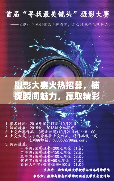 摄影大赛火热招募,捕捉瞬间魅力,赢取精彩大奖!