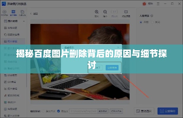 揭秘百度图片删除背后的原因与细节探讨