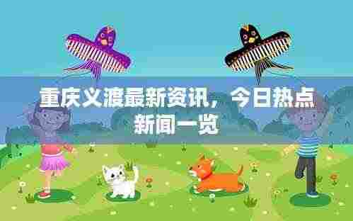 重庆义渡最新资讯,今日热点新闻一览