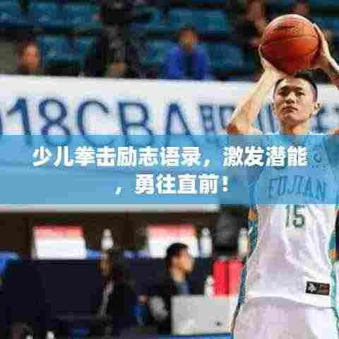 少儿拳击励志语录,激发潜能,勇往直前!