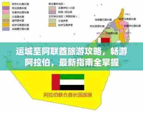 运城至阿联酋旅游攻略，畅游阿拉伯，最新指南全掌握