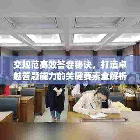交规范高效答卷秘诀,打造卓越答题能力的关键要素全解析