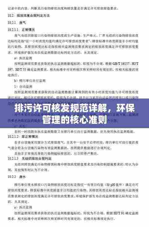 排污许可核发规范详解，环保管理的核心准则