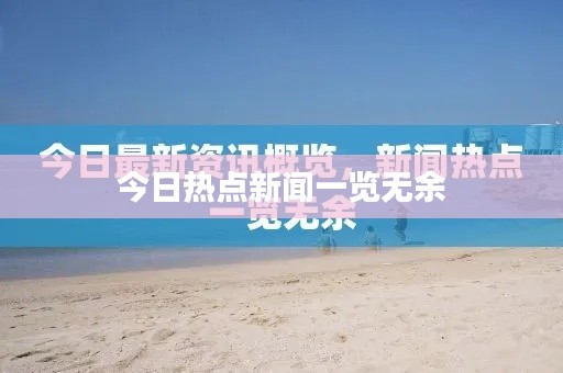 今日热点新闻一览无余