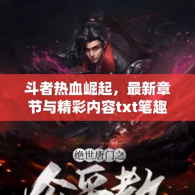 斗者热血崛起,最新章节与精彩内容txt笔趣阁全呈现