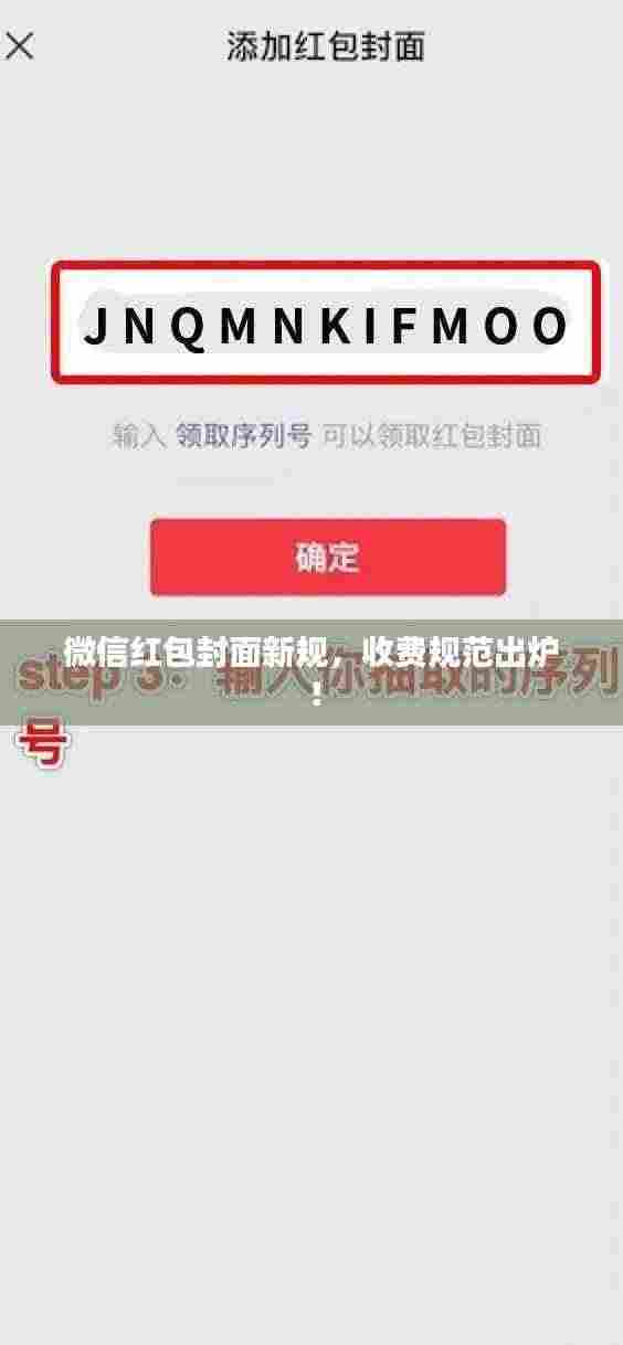 微信红包封面新规,收费规范出炉!