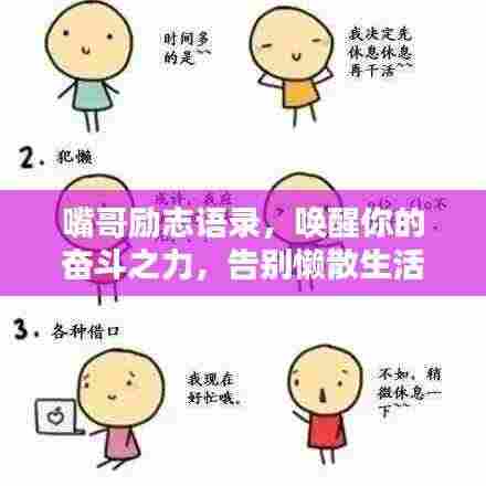 嘴哥励志语录,唤醒你的奋斗之力,告别懒散生活!