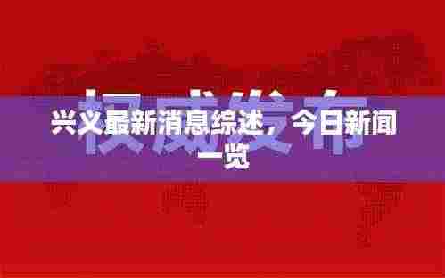 兴义最新消息综述,今日新闻一览