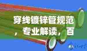 穿线镀锌管规范，专业解读，百度收录标准吸睛标题！