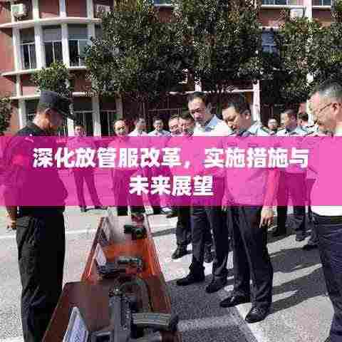 深化放管服改革，实施措施与未来展望