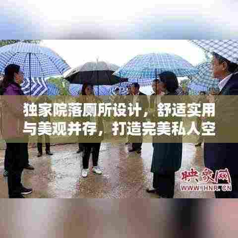 独家院落厕所设计，舒适实用与美观并存，打造完美私人空间