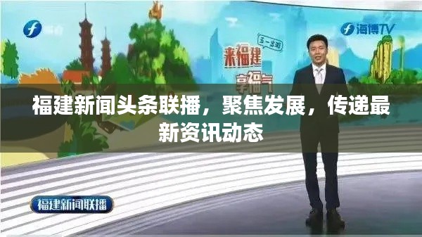 福建新闻头条联播，聚焦发展，传递最新资讯动态
