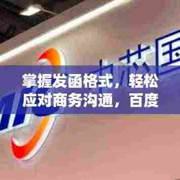 掌握发函格式，轻松应对商务沟通，百度来助力！