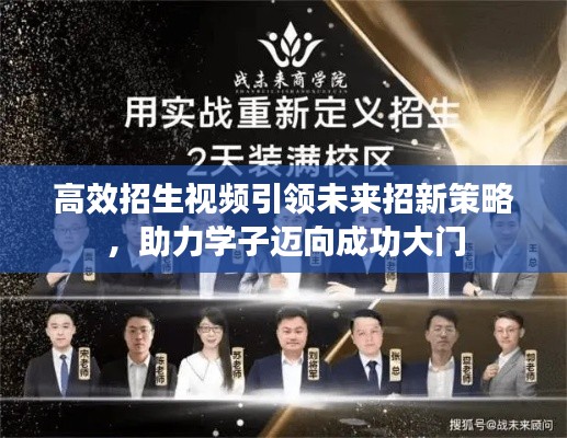 高效招生视频引领未来招新策略,助力学子迈向成功大门