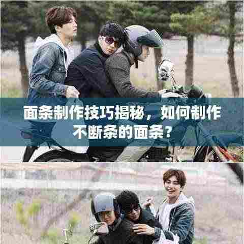 面条制作技巧揭秘，如何制作不断条的面条？