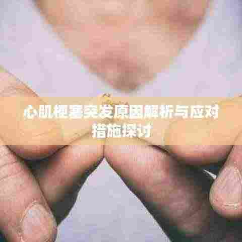 心肌梗塞突发原因解析与应对措施探讨