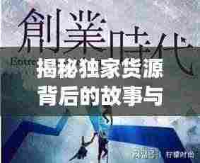 揭秘独家货源背后的故事与趋势，拆卡行业的秘密与未来展望