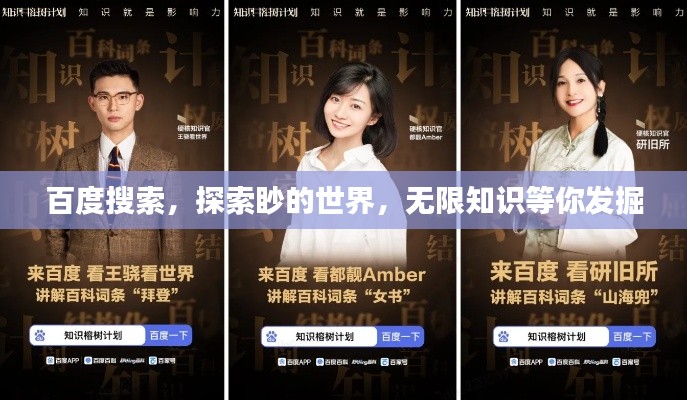 百度搜索,探索眇的世界,无限知识等你发掘