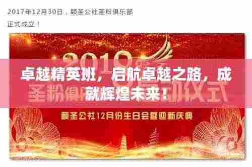 卓越精英班,启航卓越之路,成就辉煌未来!