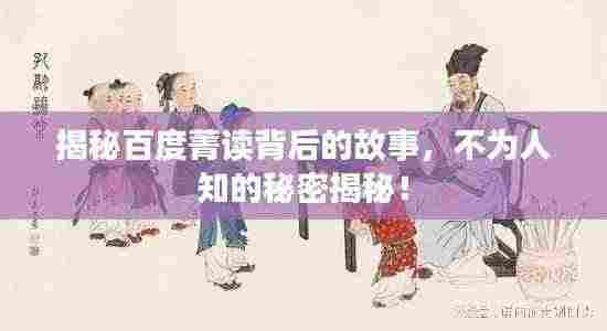 揭秘百度菁读背后的故事,不为人知的秘密揭秘!