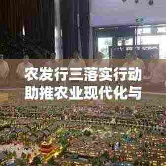 农发行三落实行动助推农业现代化与乡村振兴齐步并进