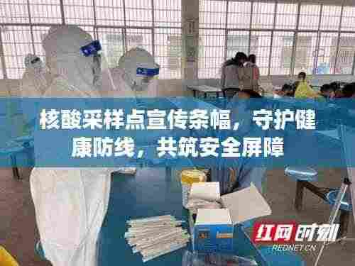 核酸采样点宣传条幅,守护健康防线,共筑安全屏障