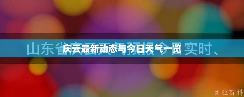 庆云最新动态与今日天气一览