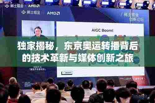 独家揭秘,东京奥运转播背后的技术革新与媒体创新之旅